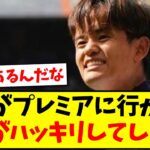 【判明】久保建英がプレミアに行かない理由がハッキリしてしまうwww【2chまとめ】