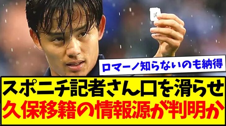 【パラシュートの匂い】スポニチ記者さん口を滑らせ、久保のリバプール移籍の情報ルートが判明かwww【2chまとめ】