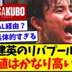 【信憑性】久保建英のリバプール報道、今回は期待値が高いと話題になってしまうwwww【2chまとめ】