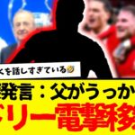 父がうっかり暴露…リバプール主力がマドリー電撃移籍へ…wwwww