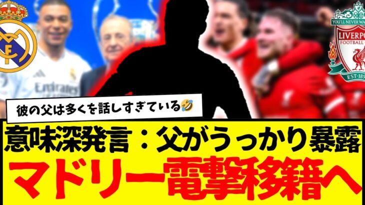 父がうっかり暴露…リバプール主力がマドリー電撃移籍へ…wwwww