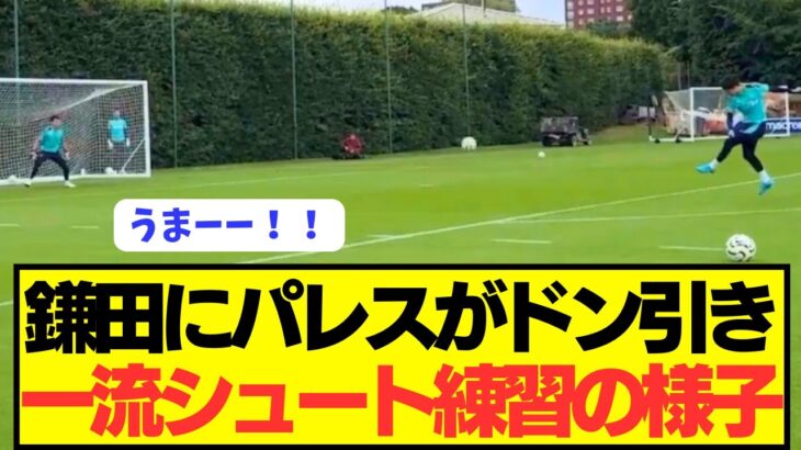 【怪物】プレミア電撃移籍の鎌田大地のシュート練習、あまりに上手すぎて笑うしかないwwwww