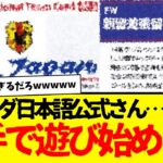 久保建英所属：レアル・ソシエダの日本語公式アカウントさん、何故か急に選手で遊び始めてしまう…wwwwwww