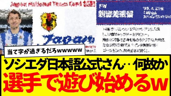 久保建英所属：レアル・ソシエダの日本語公式アカウントさん、何故か急に選手で遊び始めてしまう…wwwwwww