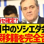 【速報】来日中のソシエダ会長さん、久保建英のリヴァプール移籍を完全否定wwwwwwwwww