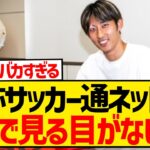 【悲報】菅原・伊藤洋・ザイオン…自称サッカー通が酷評してた選手ほど順調にステップアップする現実wwwwwwwwwww