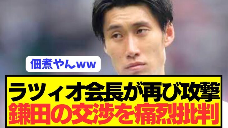 【衝撃】ラツィオ会長が久保や鎌田の問題児代理人の交渉術痛烈批判wwwwwwwwwww