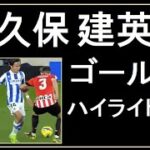 久保建英 ゴール ハイライト- 1, サッカー レアル・ソシエダ