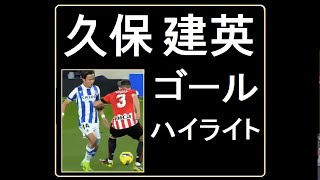 久保建英 ゴール ハイライト- 1, サッカー レアル・ソシエダ