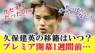 【心配】久保建英、プレミア開幕1週間前だけどリバプール移籍はいつ発表があるのか！！！ｗｗｗ