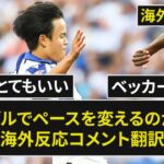 【久保建英】「どのチームも久保を獲得に来ないのは驚きだ 」ラ・リーガ第1節【海外の反応】