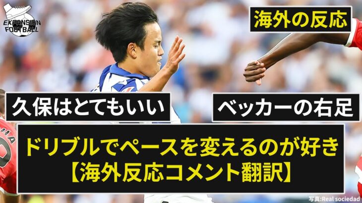 【久保建英】「どのチームも久保を獲得に来ないのは驚きだ 」ラ・リーガ第1節【海外の反応】