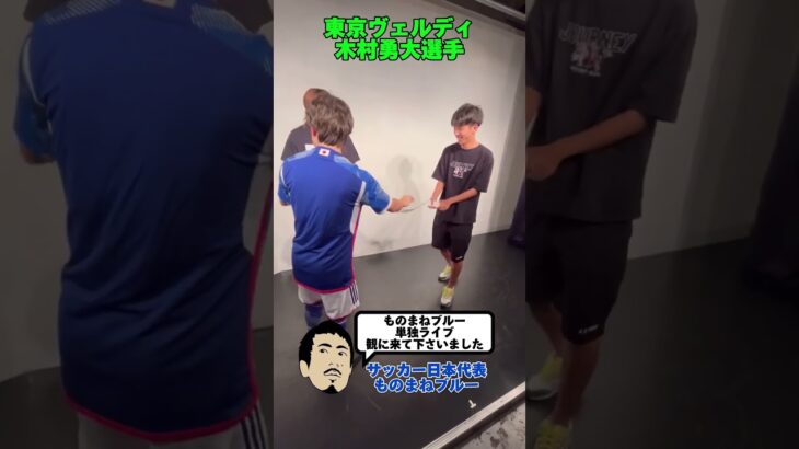 東京ヴェルディの木村勇大選手と三笘薫選手の1ミリ #shorts