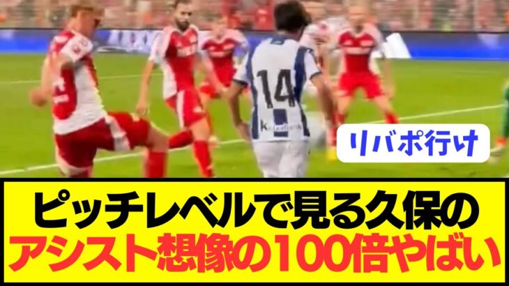 【速報】リヴァプール移籍噂の久保建英のアシストが想像の100倍ぶっ壊れる！！！！！！