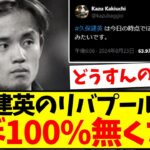 【悲報】久保建英のリバプール移籍、ほぼ100%の確率で無くなるwww【2chまとめ】