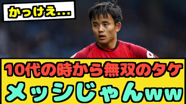 【朗報】10代の頃から久保建英が上手すぎる件www【なんJ反応】