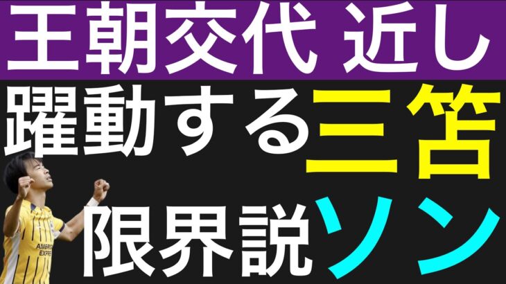 プレミア開幕戦ベスト11の三笘。不調のソン、スタメン剥奪、限界説が流れる。アジアNo.1選手がソンから三笘へ