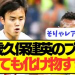 【天才】18歳のときの久保がやはり天才すぎる！！！！