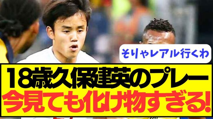 【天才】18歳のときの久保がやはり天才すぎる！！！！