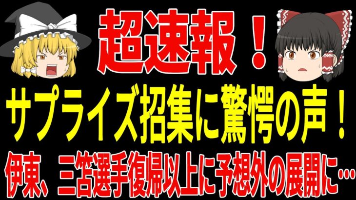 【超速報】伊東選手や三笘選手が復帰！そしてサプライズ招集で192センチの思わぬ選手が！！また長谷部氏がコーチを行うこということで日本の今後が楽しみすぎる！【ゆっくりサッカー】