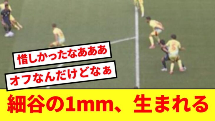 【悲報】三笘の1mmとは正反対の細谷の1mmが生まれてしまう…