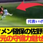 【速報】ブンデス1部マインツ移籍の佐野海舟が早速異次元プレーを魅せつけるwwwwwwwwww