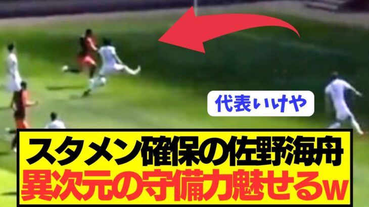 【速報】ブンデス1部マインツ移籍の佐野海舟が早速異次元プレーを魅せつけるwwwwwwwwww