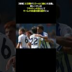 【朗報】三笘薫が2ゴールに絡む大活躍。新シーズンはブライトンの王としてチームの命運を握る選手にｗ #三笘薫 #アシスト