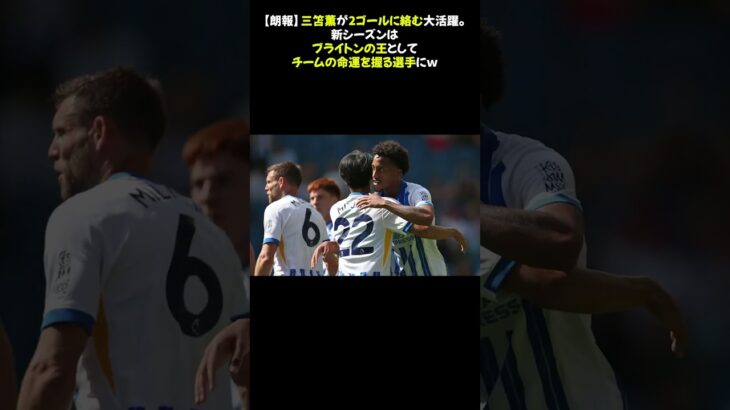 【朗報】三笘薫が2ゴールに絡む大活躍。新シーズンはブライトンの王としてチームの命運を握る選手にｗ #三笘薫 #アシスト