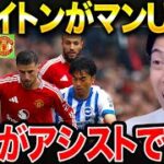 【三笘薫アシスト】ブライトンがマンチェスターユナイテッドに2-1勝利！試合総括！【レオザ切り抜き】