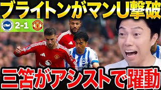 【三笘薫アシスト】ブライトンがマンチェスターユナイテッドに2-1勝利！試合総括！【レオザ切り抜き】