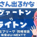 同時視聴｜三笘薫スタメンか エヴァートン対ブライトン　三笘薫さんも2月以来のプレミア復帰予定！ #プレミアリーグ2425　サッカー女児VTuber #光りりあ　※映像はU-NEXT