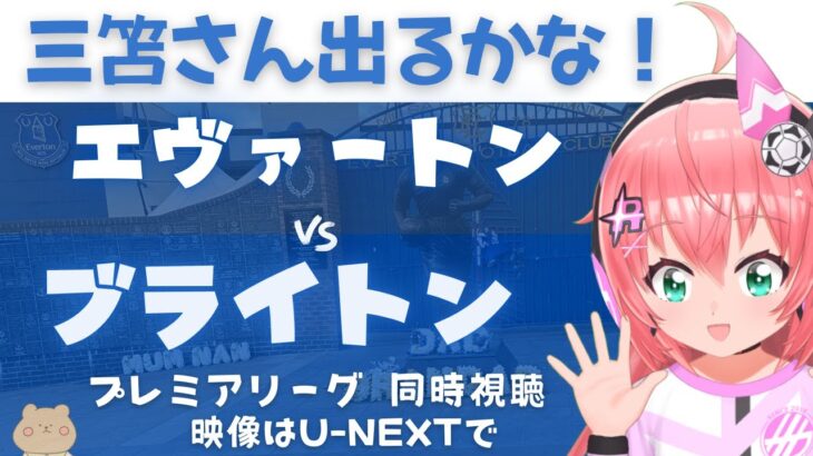 同時視聴｜三笘薫スタメンか エヴァートン対ブライトン　三笘薫さんも2月以来のプレミア復帰予定！ #プレミアリーグ2425　サッカー女児VTuber #光りりあ　※映像はU-NEXT