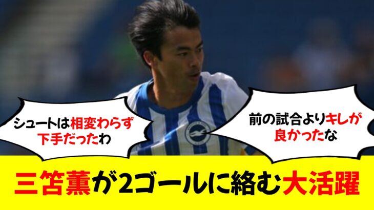 【朗報】三笘薫が2ゴールに絡む大活躍。新シーズンはブライトンの王としてチームの命運を握る選手にｗ