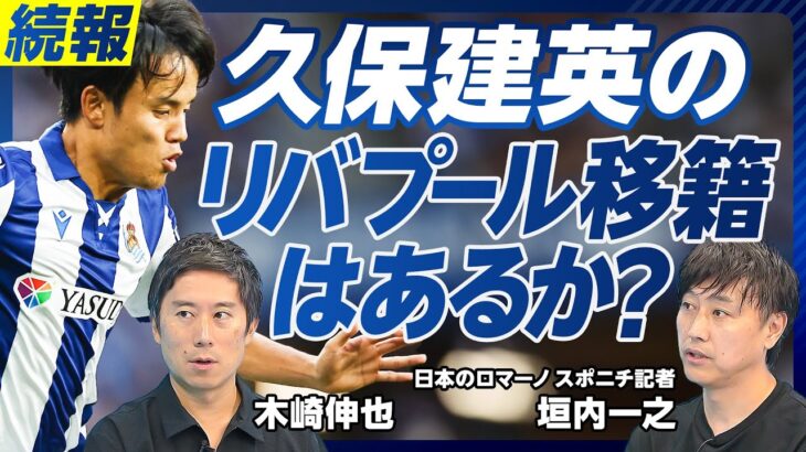 【続報：久保建英のリバプール移籍はあるのか？】最後は久保次第／ビッグクラブ移籍ならプレミア／日本人のイングランド2部移籍が増加／中山雄太が日本に戻った理由／日本人は走れるのが強み【スポニチ垣内記者】