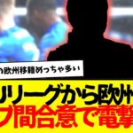 21歳の日本人選手：イングランドへ電撃移籍wwwww　マジでJリーグ誰もいなくなるwwwwww