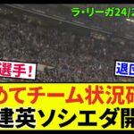 【久保建英!!ソシエダ】いよいよ開幕　ラリーガ24/25シーズン！！久保建英ソシエダのチーム状況を改めて確認しましょう。新加入選手、退団選手、療養選手。頑張れタケ、3年連続ゴール！！