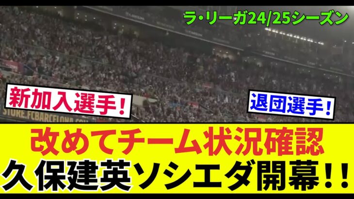 【久保建英!!ソシエダ】いよいよ開幕　ラリーガ24/25シーズン！！久保建英ソシエダのチーム状況を改めて確認しましょう。新加入選手、退団選手、療養選手。頑張れタケ、3年連続ゴール！！