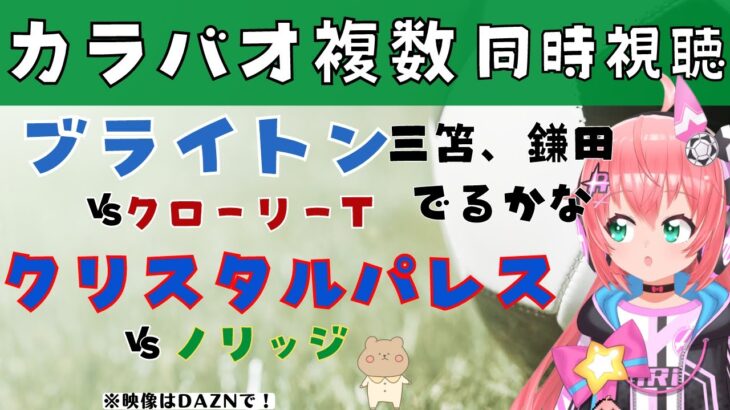 カラバオ同時視聴｜三笘、鎌田でるかな ブライトン対クローリータウン、クリスタル・パレス対ノリッジ　 #カラバオカップ2425　サッカー女児VTuber #光りりあ　※映像はDAZN