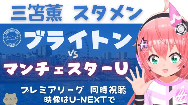 同時視聴｜三笘薫スタメン ブライトン対マンチェスター・ユナイテッド　三笘薫さんユナイテッドにゴール見たい！ #プレミアリーグ2425　サッカー女児VTuber #光りりあ　※映像はU-NEXT