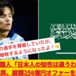 外国人「日本人の知性は違うわ」久保建英、総額256億円オファーを拒否！