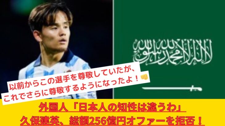 外国人「日本人の知性は違うわ」久保建英、総額256億円オファーを拒否！