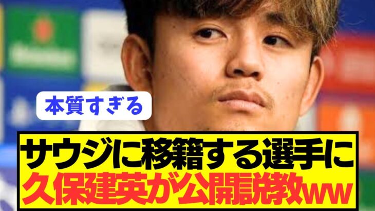 【速報】256億円オファーを断った久保建英がサウジに対しての本音をぶっちゃける！！！！！！