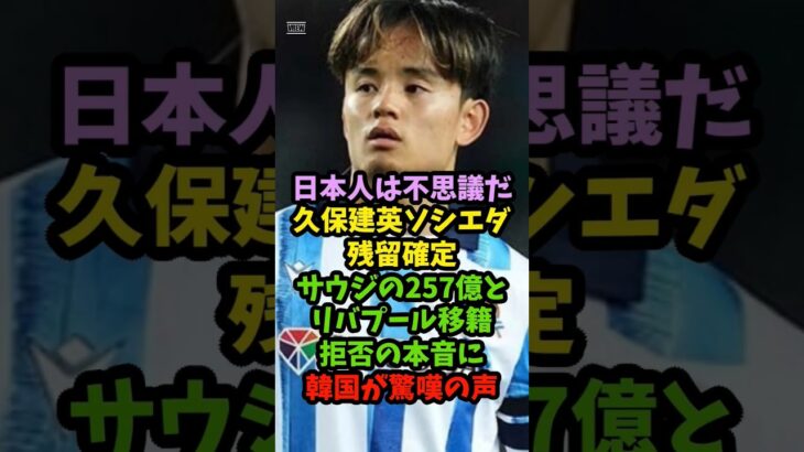 「日本人は不思議だ」久保建英ソシエダ残留確定サウジの257億とリバプール移籍拒否の本音に韓国が驚嘆の声 #サッカー #shorts