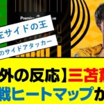 【海外の反応】三苫薫の開幕戦ヒートマップが驚愕　#2ch #サッカー #まとめ #海外の反応 #サッカー日本代表 #三苫薫