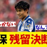 久保建英　リバプールのオファー断りソシエダ残留か！？【サッカー情報】【2ch 5ch】【ネットの反応集】