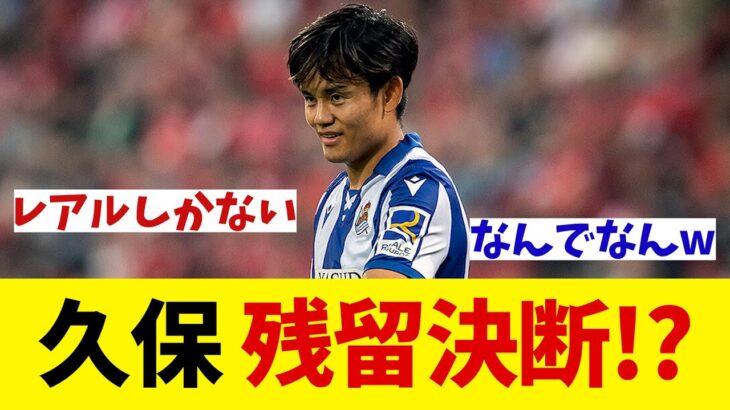 久保建英　リバプールのオファー断りソシエダ残留か！？【サッカー情報】【2ch 5ch】【ネットの反応集】