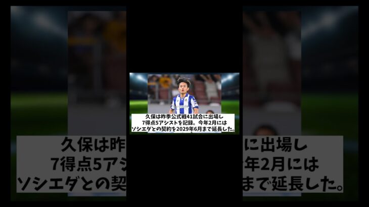 久保建英　リバプールのオファー断りソシエダ残留か！？【サッカー情報】【2ch 5ch】【ネットの反応集】