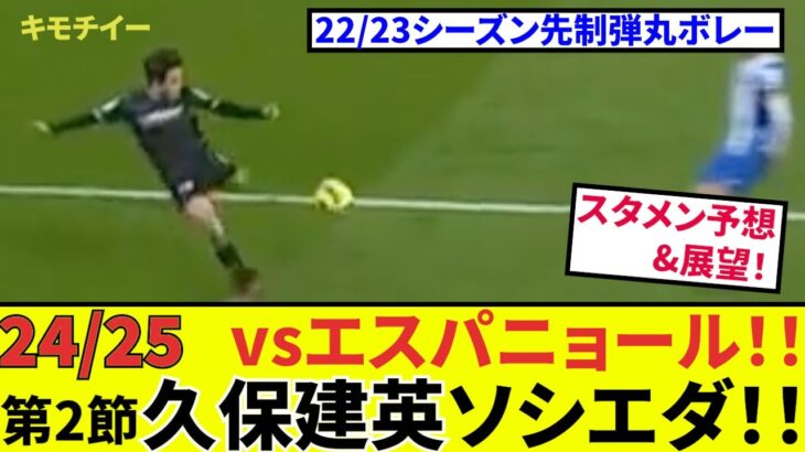 【久保建英第2節】ラリーガ、ソシエダvsエスパニョール展望！！ラージョ戦では　敗れたとはいえ、久保建英はピリリと辛かった。先発予想も含めソシエダの第２節を予想！！