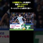 【速報】ソシエダ久保建英さん、3年連続の開幕ゴールならず途中交代…チームもラージョ相手に逝く… #久保建英 #ソシエダ #開幕戦